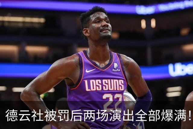 德云社被罚后两场演出全部爆满！观众用钱投票，结局太真实