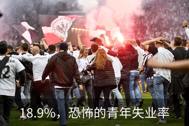 18.9%，恐怖的青年失业率