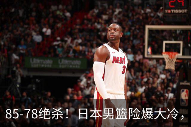 85-78绝杀！日本男篮险爆大冷，韩队三分封神，中日迎来生死之战