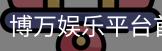 博万娱乐